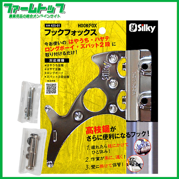 シルキー　フックフォックス　品番425-01　高枝鋸がさらに便利になるフック