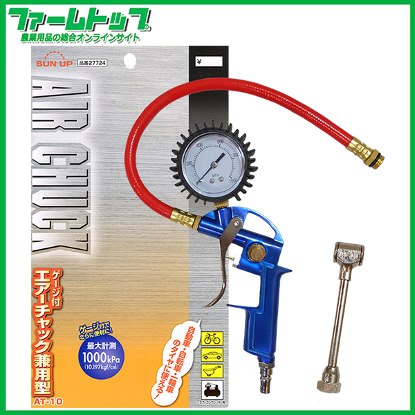 SUN UP　ゲージ付エアーチャック兼用型　AT-10　品番27724　最大計測1000kPa