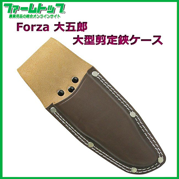 Forza 大五郎大型剪定鋏ケース K 3 農家のお店 ファームトップ 農機具 農薬 肥料 農業資材 ガーデニング用品の通販