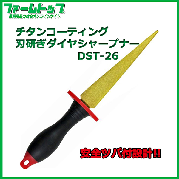 【チタンコーティング】刃研ぎダイヤシャープナー　【DST-26】