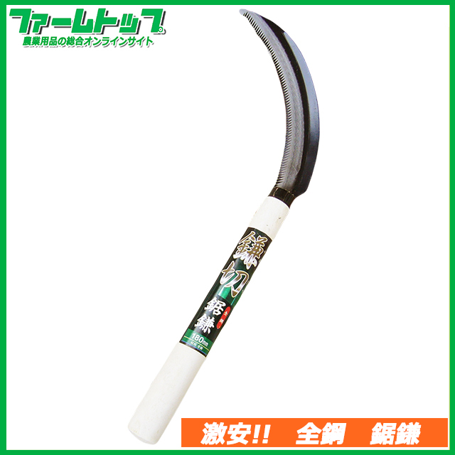 【鎌切】全鋼鋸鎌　180mm