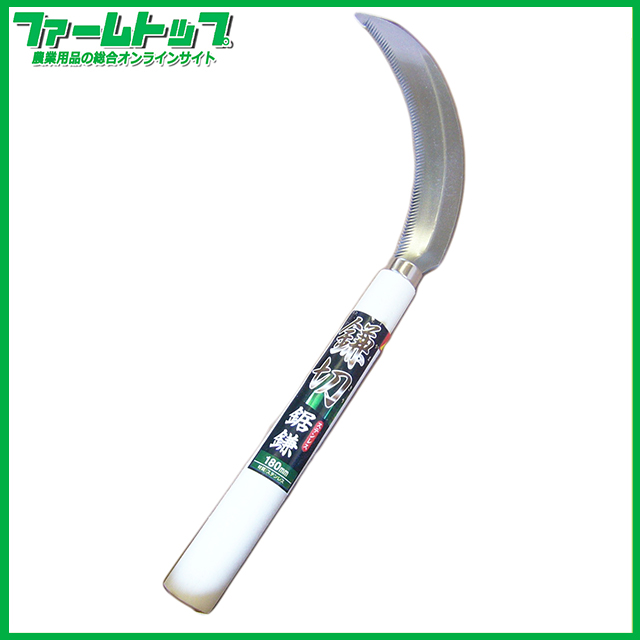 【鎌切】ステンレス鋸鎌　180mm