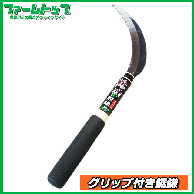 【鎌切】滑り止め防止グリップ付き全鋼鋸鎌　180mm【作業性バッチリ!!】