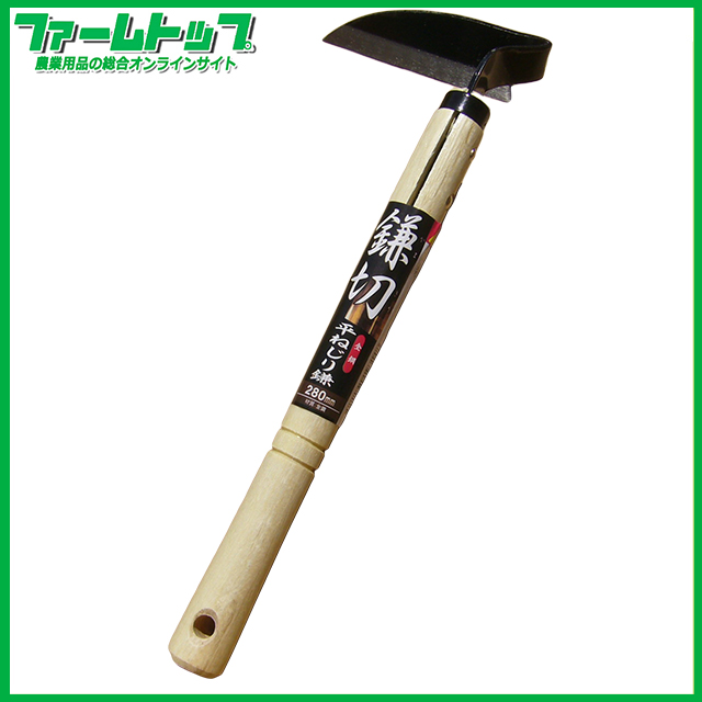 【鎌切】全鋼　平ねじり鎌　280mm