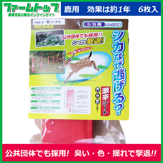 獣害対策に シカなぜ逃げる Hbs 6激辛シート 6シート入り 農家のお店 ファームトップ 農機具 農薬 肥料 農業資材 ガーデニング用品の通販