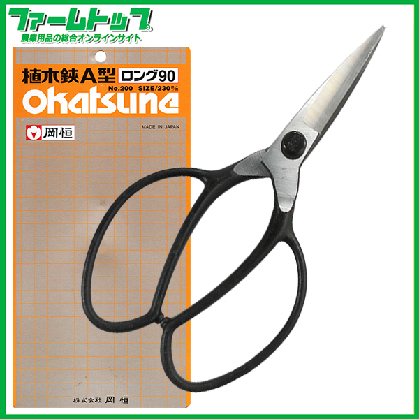 岡恒　植木鋏　はさみ　A型　ロング　No200
