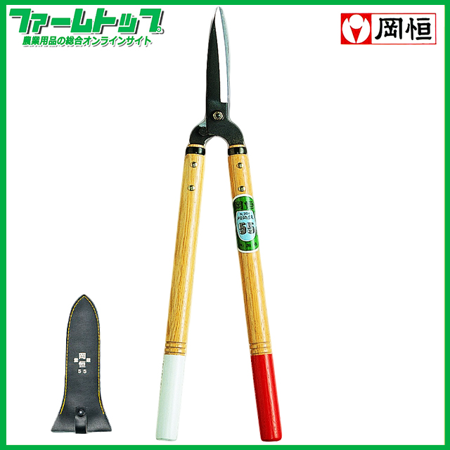 岡恒　刈込鋏　55型　No204　