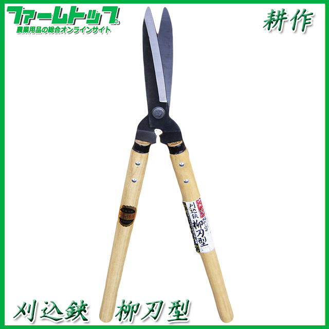 【耕作】柳刃型　刈込鋏　KS-09【木柄】