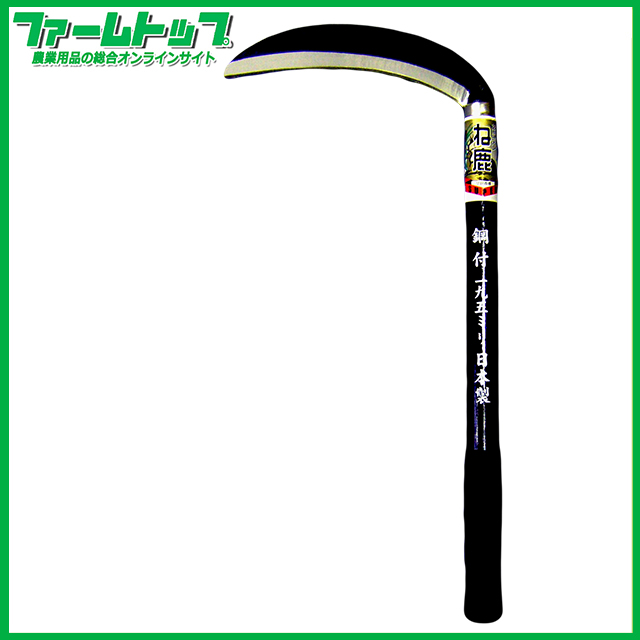 ね鹿スーパー 三日月薄鎌 鋼付 グリップ付 195mm 38540