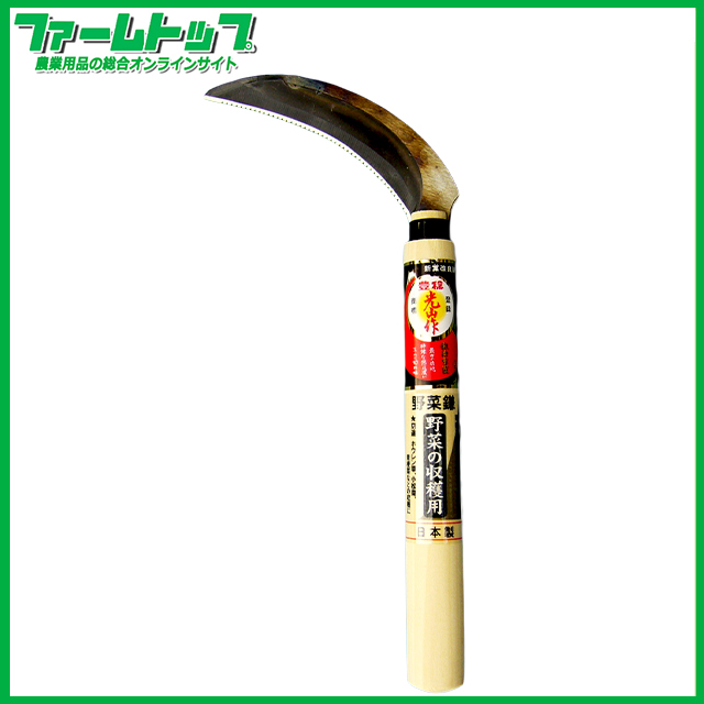 豊稔　光山作　野菜鎌　HT-1440　30080