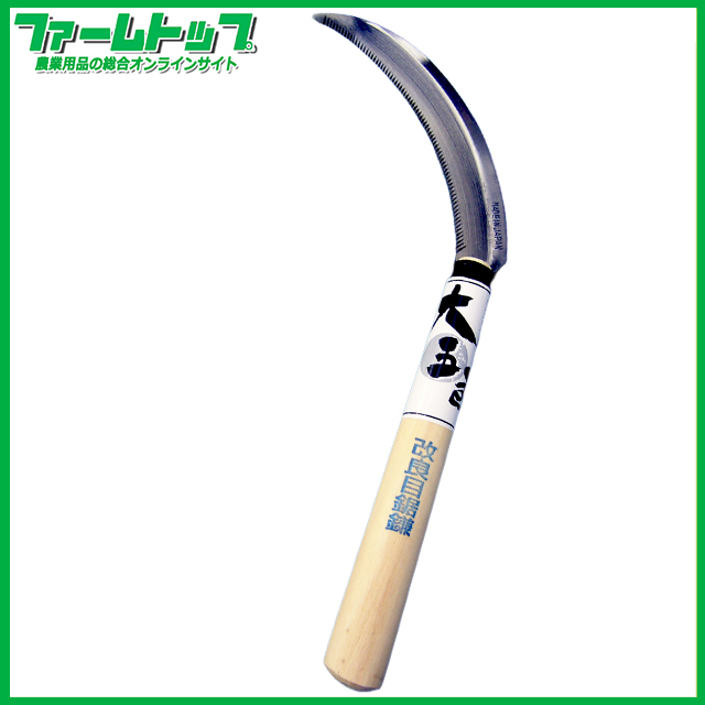 【目詰まりしにくい改良型】大五郎　改良目鋸鎌　30022