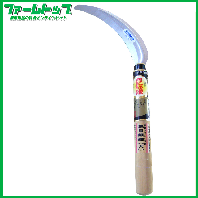 【医療用メスと同じ材質！】豊稔　高級ステンレス鋼　裏目鋸鎌　大210ｍｍ　日本製　ＨＳ-201