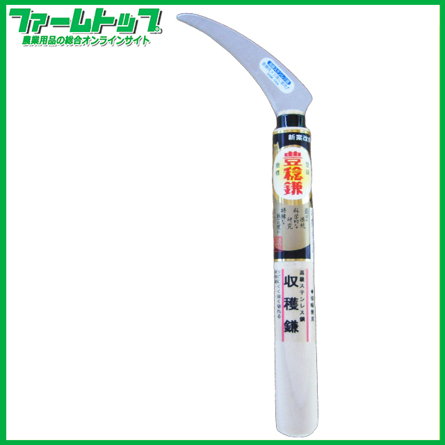 【医療用メスと同じ材質！】豊稔　高級ステンレス鋼　収穫鎌　細身　210柄付き　　日本製　ＨＳ-145-2