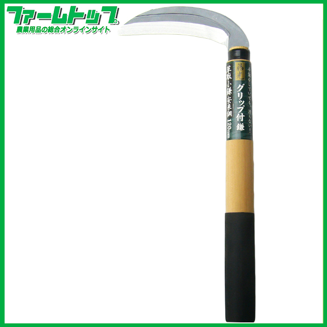 【滑り止めグリップ付き！】藤光　グリップ付き草取り鎌　安来鋼　120ｍｍ　30381