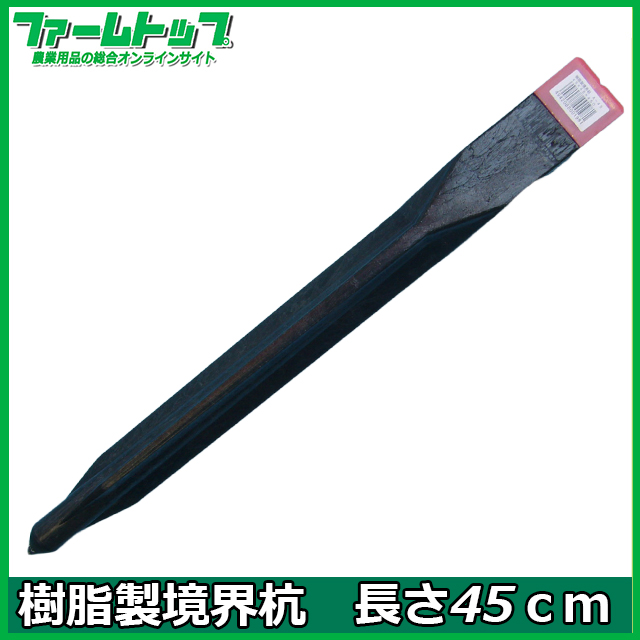 樹脂製境界杭　Ａ-45　4.5ｘ4.5ｃｍ角　長さ45ｃｍ