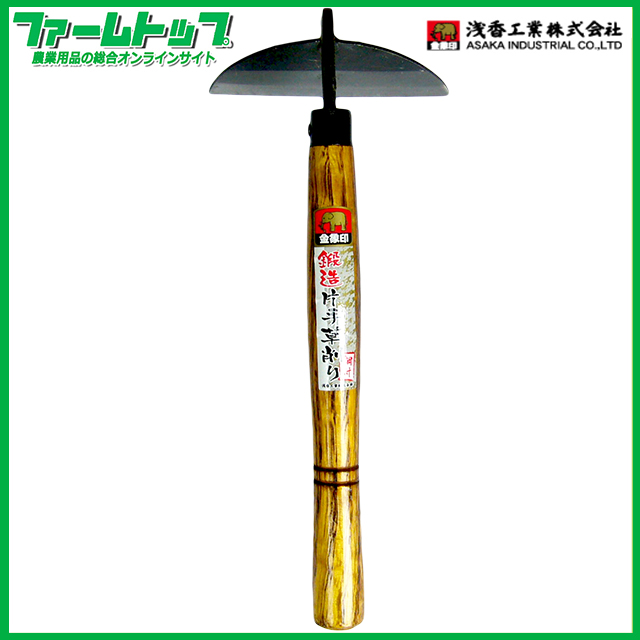 金象印　鍛造片手草削り　鋼付き