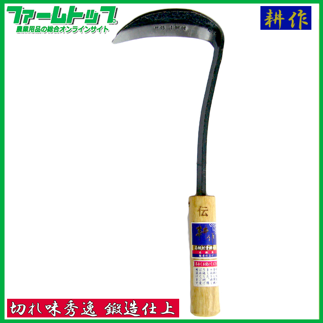 耕作 本鍛造　青鋼鎚目カット鎌　72541