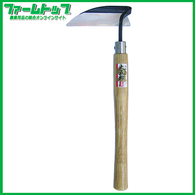 大五郎　手打平ねじり鎌　鋼付き　30207