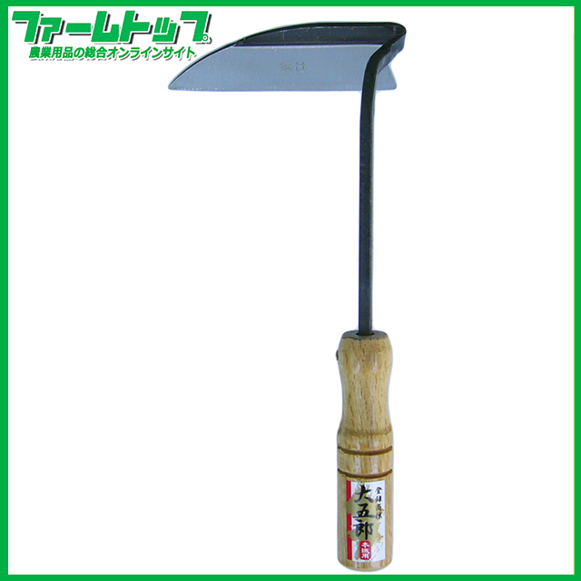 大五郎　手打共柄ねじり鎌　30206