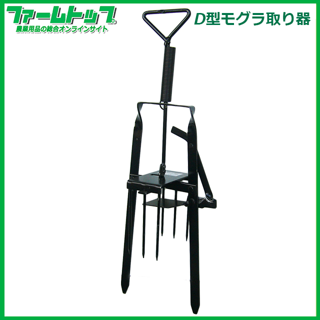 【畑など獣害被害に!!】もぐら取り　D型　33115