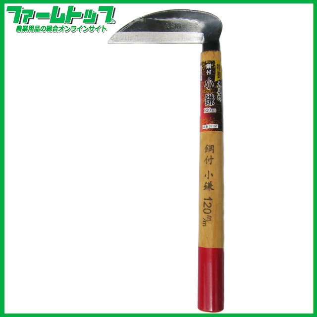 大五郎　特製　鋼付き小鎌　120ｍｍ　31197