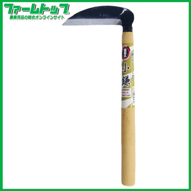 宝長久　小鎌　鋼付き　