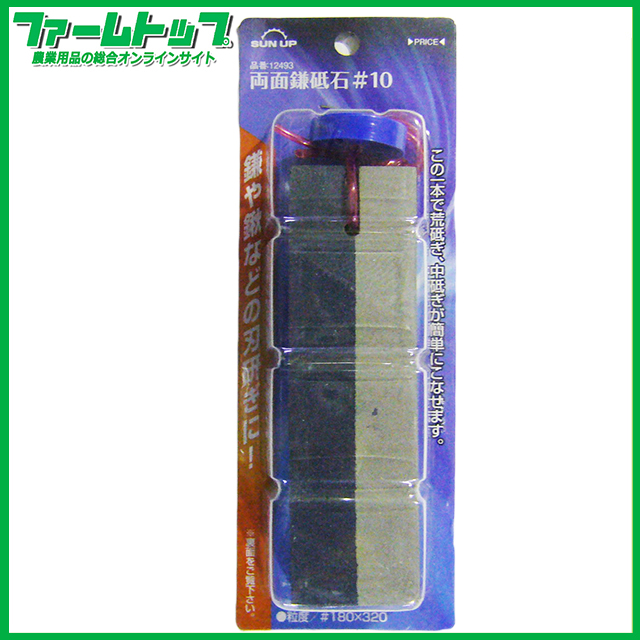 SUN UP 両面鎌砥石 #180/#320 #10　12493