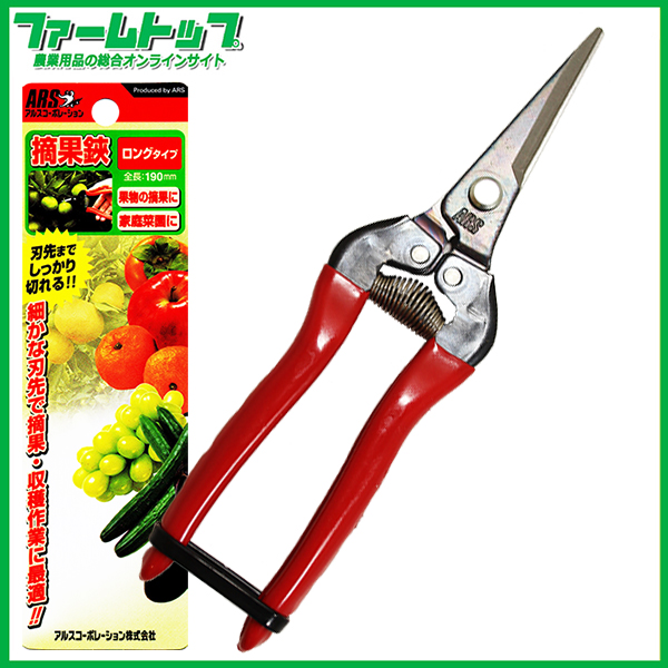 【プロも愛用!!】ARS　摘果鋏　ロング　190ｍｍ　300L-BP