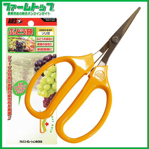 ARSぶどう鋏　反刃　No320DX-M-BP
