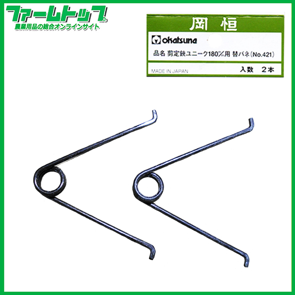 岡恒　剪定鋏ユニーク180ｍｍ用替バネ2本セット(No421)　追跡可能メール便発送　全国一律370円