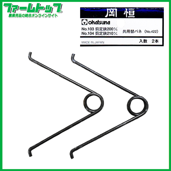 岡恒　剪定鋏200ｍｌ(No103)/剪定鋏210ｍｍ（No104）共用替バネ2本セット(No422)　追跡可能メール便発送　全国一律370円