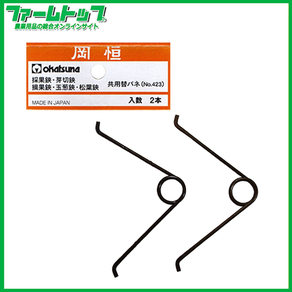 岡恒　採果鋏・芽切鋏・摘果鋏・玉葱鋏・松葉鋏共用替バネ2本セット(No423)　追跡可能メール便発送　全国一律370円
