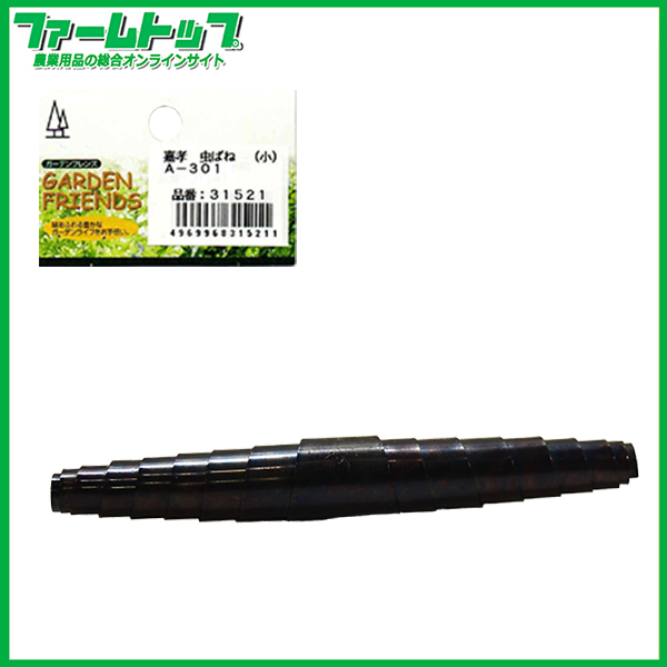 嘉孝　虫バネ小　A-301 31521　追跡可能メール便発送　全国一律370円