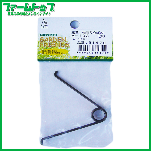 嘉孝　先曲り立ばね　大　A-103 31470