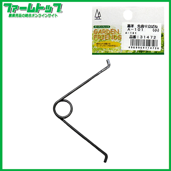 嘉孝　先曲り立ばね　小　A-101 31472