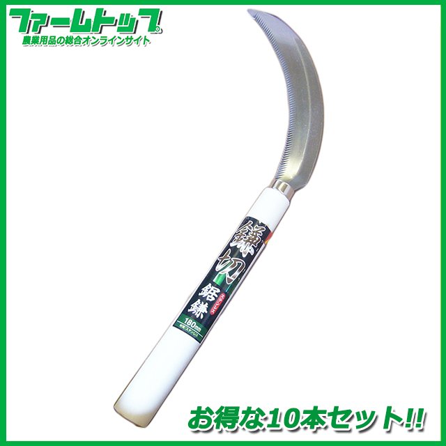 【鎌切】ステンレス鋸鎌　180mm×１０本セット