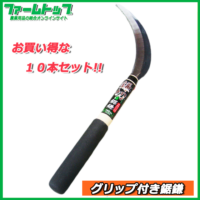 【鎌切】滑り止め防止グリップ付き全鋼鋸鎌　180mm×10本セット【作業性バッチリ!!】