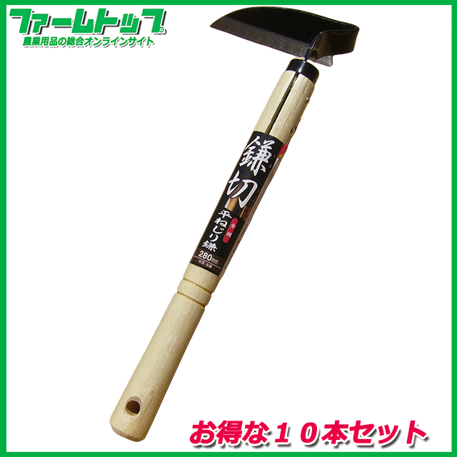 【鎌切】全鋼　平ねじり鎌　280mm×10本セット