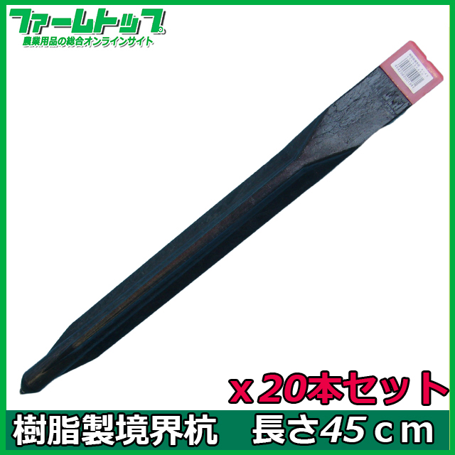 樹脂製境界杭　Ａ-45　4.5ｘ4.5ｃｍ角　長さ45ｃｍ×20本セット