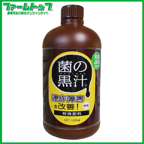 菌の黒汁　1000ｍｌ　特殊肥料　原液　連作障害を改善　土壌改良　有機JAS対応資材