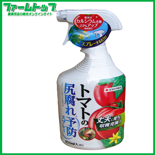 トマトの尻腐れ予防スプレー 950ml