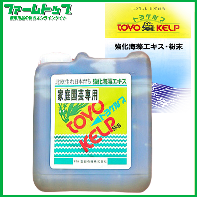 【北欧産海藻で作った有機液肥】トヨケルプ　5ｋｇ