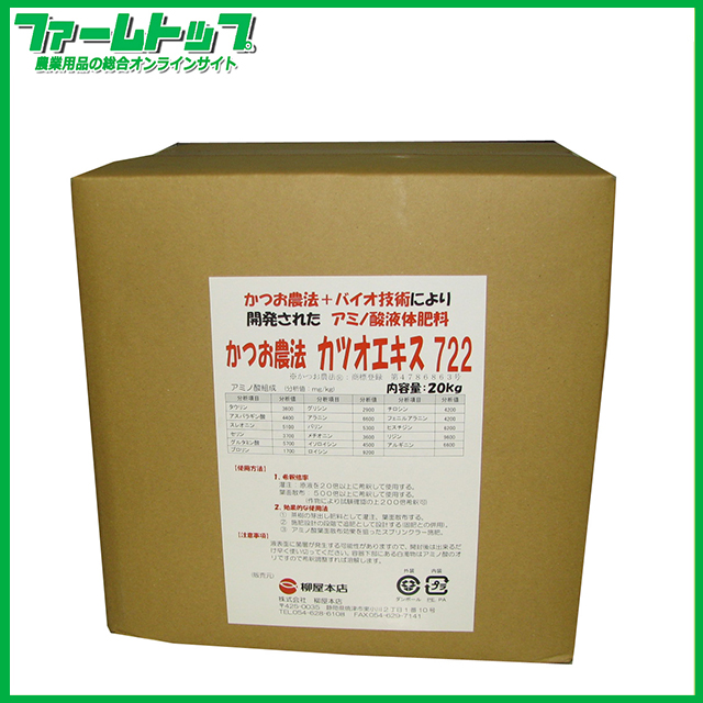 【カツオエキス入り有機液肥】カツオエキス　7-2-2　20ｋｇ