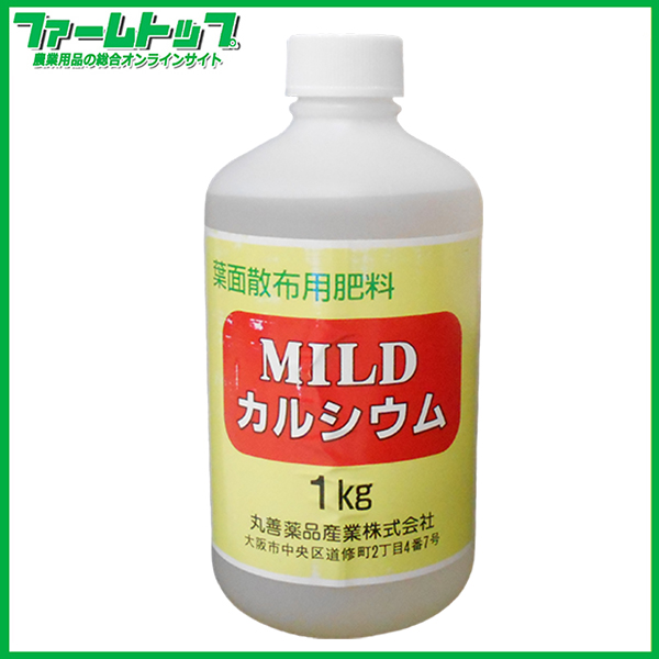 カルシウム液体肥料 マイルドカルシウム 1kg 農家のお店 ファームトップ 農機具 農薬 肥料 農業資材 ガーデニング用品の通販