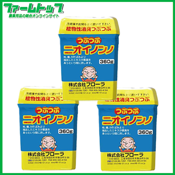 純植物性消臭つぶつぶ　つぶつぶニオイノンノ　360g×3個セット　フローラ　　ペット臭　生活臭　タバコ臭　トイレ　玄関　車　エアコンなどに　消臭剤　置き型タイプ