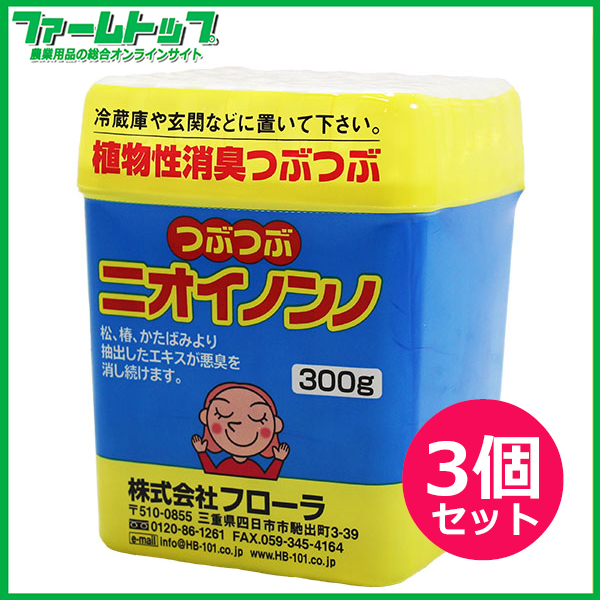 純植物性消臭つぶつぶ　つぶつぶニオイノンノ　300g×3個セット　フローラ　　ペット臭　生活臭　タバコ臭　トイレ　玄関　車　エアコンなどに　消臭剤　置き型タイプ