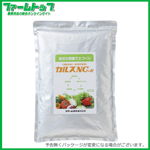 お昼12：00までのご注文で当日発送！カルス　NC-R　粉状　1kg　土壌改良資材・複合微生物資材　
