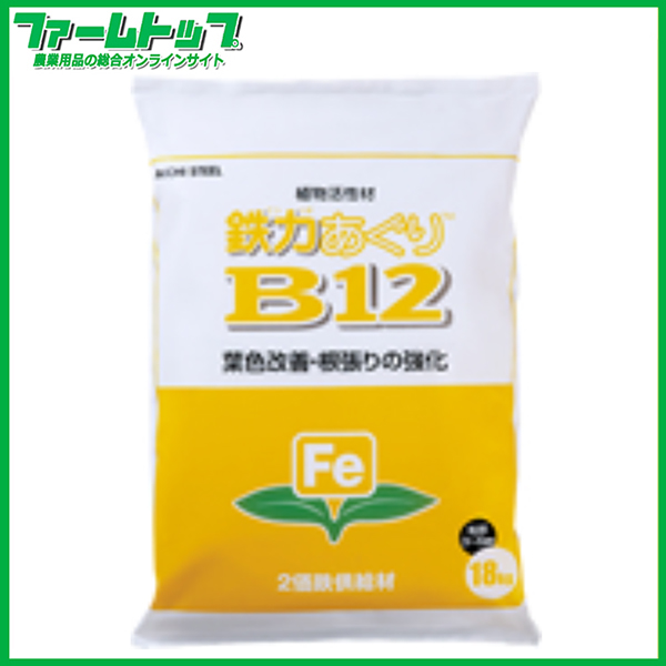 植物活性材　愛知製鉄　鉄力あぐり　B12　18kg　2価鉄供給材　栽培期間が長い作物用