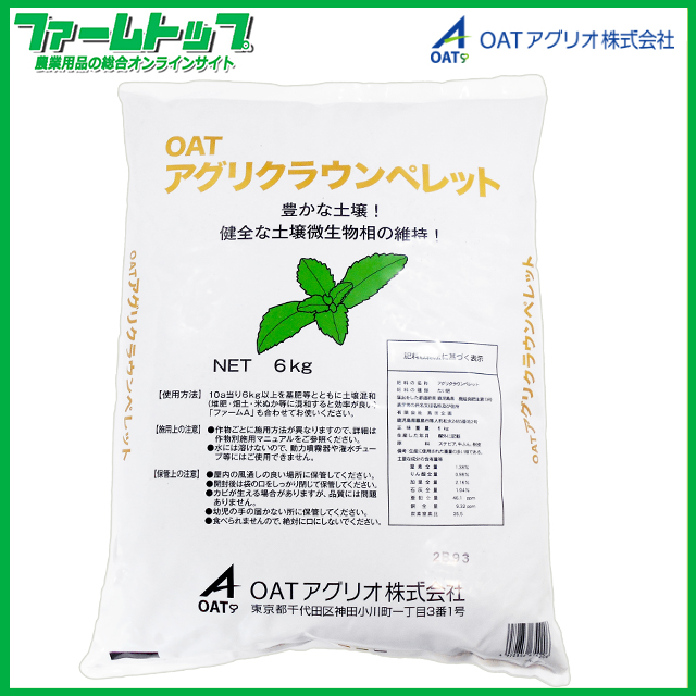 特殊肥料　ステビア資材　OATアグリ クラウンペレット　6kg　