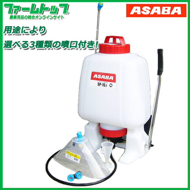 【除草剤、消毒用噴霧器】ASABA　樹脂製背のう噴霧器　SP-15J【耐久性に優れた樹脂製】